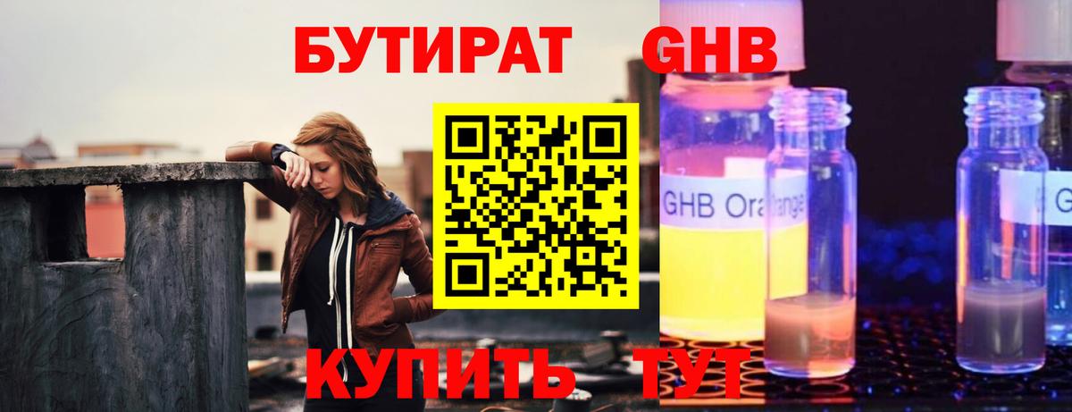 Бутират Butirat Советская Гавань