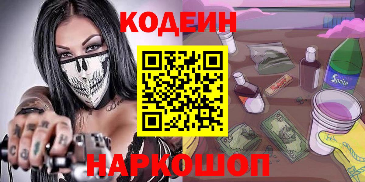 Кодеин напиток Lean (лин) Советская Гавань