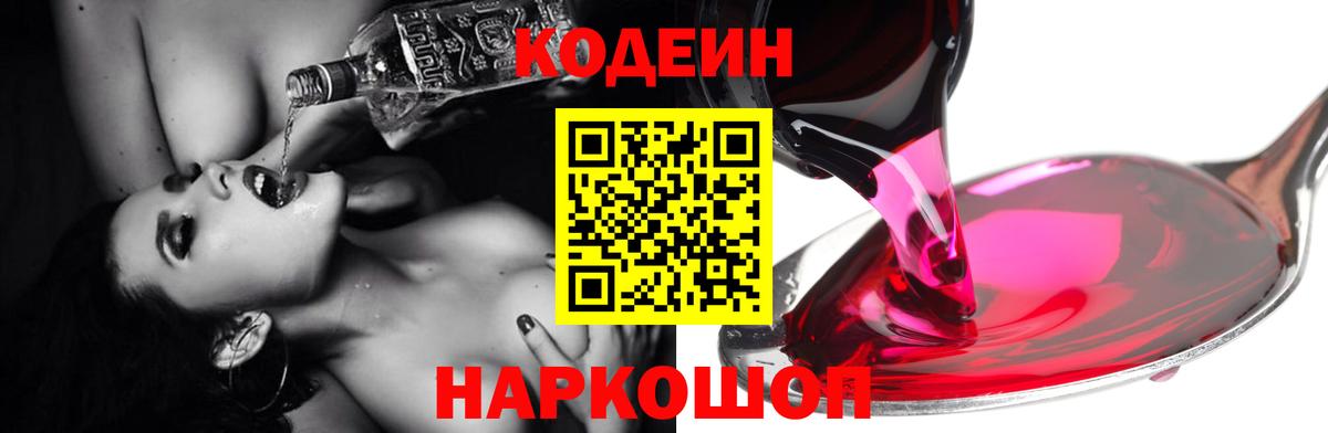 Кодеиновый сироп Lean Purple Drank  Вход с VPN  Кодеиновый сироп Lean Purple Drank  Советская Гавань 